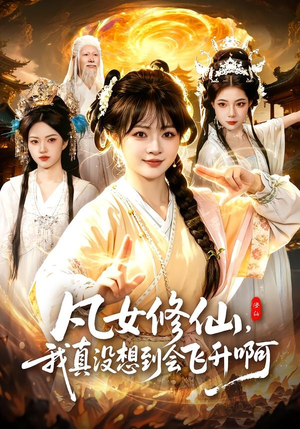 凡女修仙，我真没想到会飞升啊（81集）在线看完整版