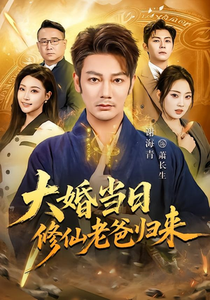 大婚当日修仙老爸归来（82集）解说