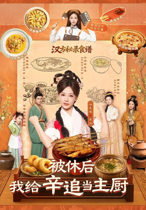 被休后，我给辛追当主厨（51集）在哪看是免费的