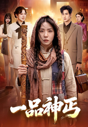 一品神丐（104集）观看软件