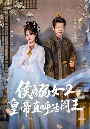 侯府弱女2：皇帝直呼活阎王（92集）免费热门短剧