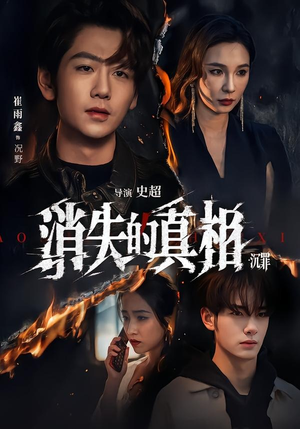 消失的真相·沉罪（64集）精彩短剧免费看