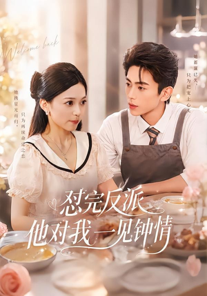 怼完反派他对我一见钟情（83集）免费看短剧