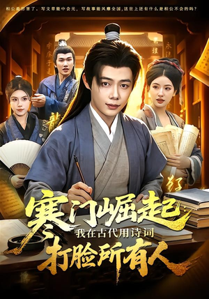 寒门崛起：我在古代用诗词打脸所有人（136集）免费观看完整版