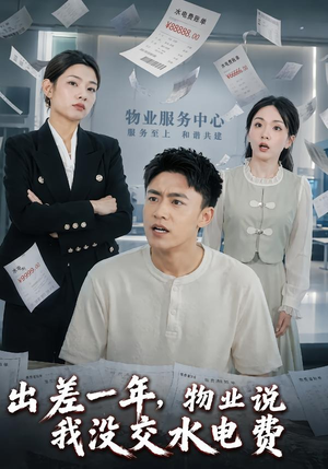 出差一年，物业说我没交水电费（45集）最火短剧热播