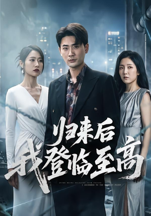 归来后我登临至高（70集）短剧热播推荐