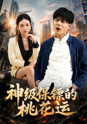 神级保镖的桃花运（80集）集免费看短剧