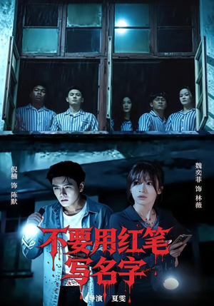 不要用红笔写名字（56集）精彩短剧看全集