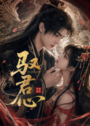 驭君心（61集）剧好看短剧推荐