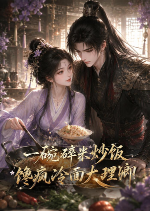 一碗碎米炒饭馋疯冷面大理卿（75集）百万短剧抢先看