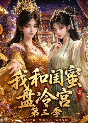 我和闺蜜盘冷宫第三季（64集）排行榜前十短剧