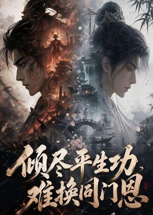 倾尽平生功，难换同门恩（93集）真的太好看了