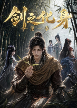 剑之化身第一季（67集）短剧免费看