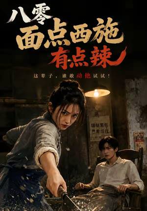 八零面点西施有点辣(76集) 八零面点西施有点辣(76集)第32集