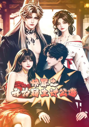 快穿之我为宿主讨公道(60集) 快穿之我为宿主讨公道(60集)全网独播免费看