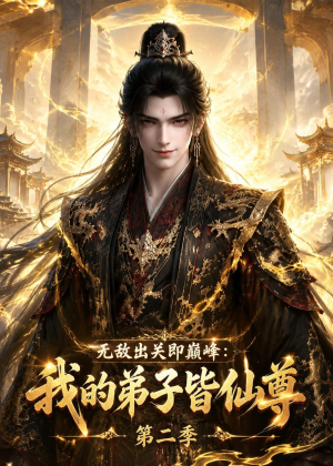 无敌出关即巅峰:我的弟子皆仙尊第二季(86集) 无敌出关即巅峰:我的弟子皆仙尊第二季(86集)短剧推荐分享