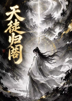 天徒归阁(50集) 天徒归阁(50集)精彩的网络短剧