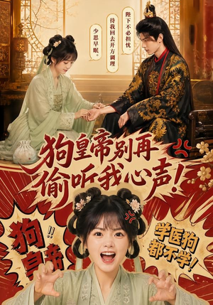 狗皇帝别再偷听我心声！（40集）在哪个平台能看