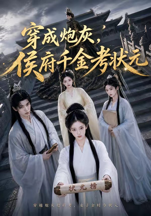 穿成炮灰,侯府千金考状元(55集) 穿成炮灰,侯府千金考状元(55集)甜宠短剧追到爽
