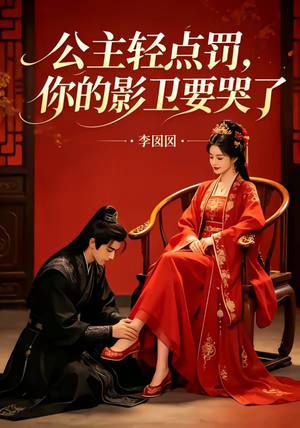公主轻点罚,你的影卫要哭了(12集) 公主轻点罚,你的影卫要哭了(12集)网盘在线观看