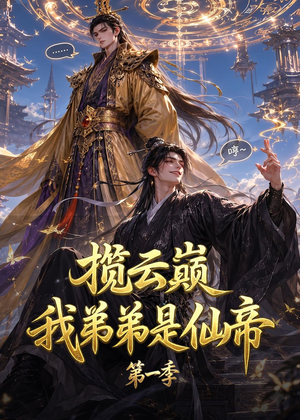 揽云巅,我弟弟是仙帝第一季(125集) 揽云巅,我弟弟是仙帝第一季(125集)精彩短剧热播