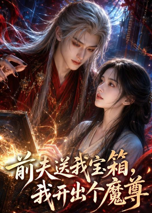前夫送我宝箱,我开出个魔尊(36集) 前夫送我宝箱,我开出个魔尊(36集)去哪里看