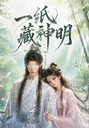 一纸藏神明(30集) 一纸藏神明(30集)全网独播免费看
