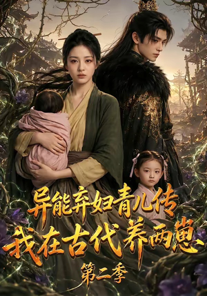 异能弃妇青儿传,我在古代养两崽第二季(102集) 异能弃妇青儿传,我在古代养两崽第二季(102集)短剧推荐更新中