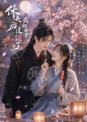休夫后我把日子过甜了(44集) 休夫后我把日子过甜了(44集)超好看古装短剧