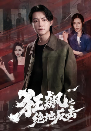 狂飙之绝地反击(70集) 狂飙之绝地反击(70集)短剧全集大结局
