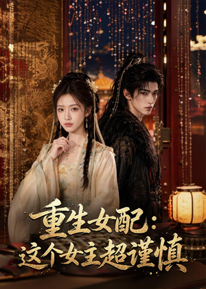 重生女配:这个女主超谨慎(80集) 重生女配:这个女主超谨慎(80集)看短剧放松一下