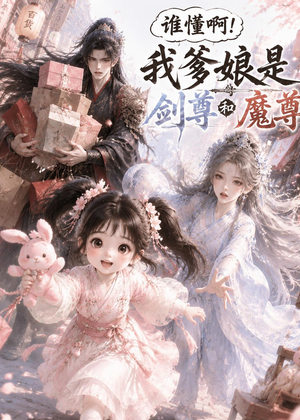 谁懂啊!我爹娘是剑尊和魔尊(92集) 谁懂啊!我爹娘是剑尊和魔尊(92集)在哪看免费