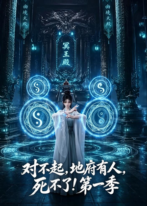 对不起，地府有人，死不了！第一季（133集）免费短剧片段