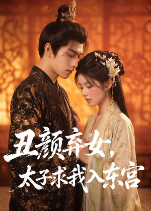 丑颜弃女，太子求我入东宫（56集）最火的短剧