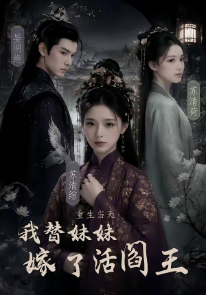 重生当天,我替妹妹嫁了活阎王(85集) 重生当天,我替妹妹嫁了活阎王(85集)最新短剧抢先看