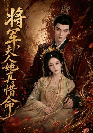 将军,夫人她真惜命(51集) 将军,夫人她真惜命(51集)短剧解说热门