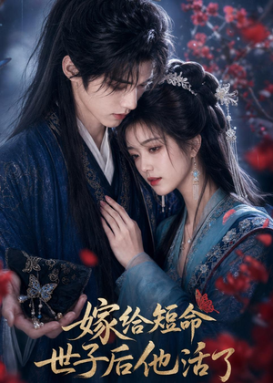 嫁给短命世子后他活了（81集）火热短剧抢先看