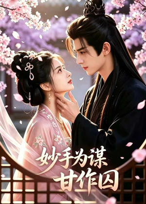 妙手为谋，甘作囚（30集）短剧抢先看