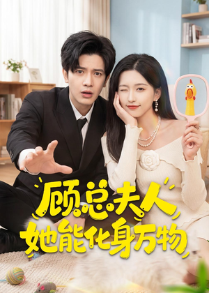 顾总夫人她能化身万物(51集) 顾总夫人她能化身万物(51集)超级好看的短剧