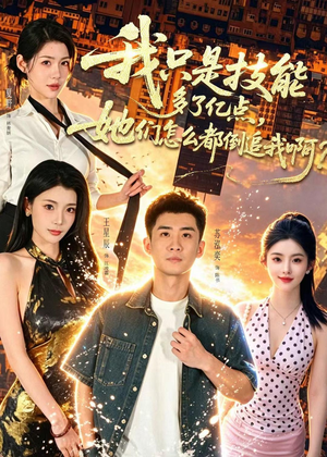 我只是技能多了亿点,她们怎么都倒追我啊?(56集) 我只是技能多了亿点,她们怎么都倒追我啊?(56集)每日短剧分享