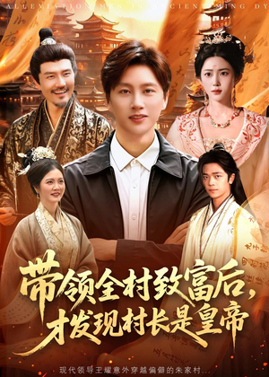 带领全村致富后,才发现村长是皇帝(118集) 带领全村致富后,才发现村长是皇帝(118集)精彩短剧下载