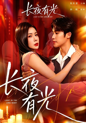 长夜有光(91集) 长夜有光(91集)短剧上热门