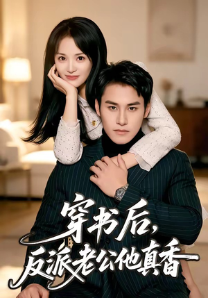 穿书后,反派老公他真香(80集) 穿书后,反派老公他真香(80集)热门短剧大全