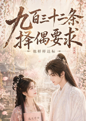 九百三十二条择偶要求,他样样达标(45集) 九百三十二条择偶要求,他样样达标(45集)全集免费观看