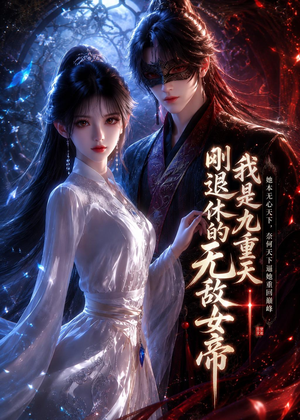 我是九重天刚退休的无敌女帝(25集) 我是九重天刚退休的无敌女帝(25集)360网盘观看