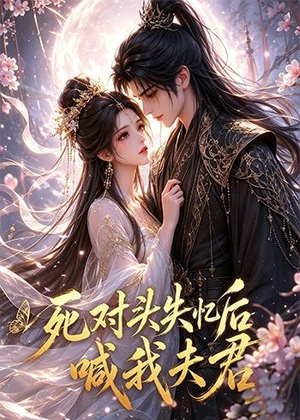 死对头失忆后喊我夫君(29集) 死对头失忆后喊我夫君(29集)精彩好看短剧
