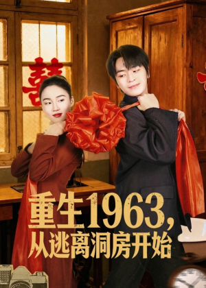 重生1963,从逃离洞房开始(70集) 重生1963,从逃离洞房开始(70集)短剧抢先看