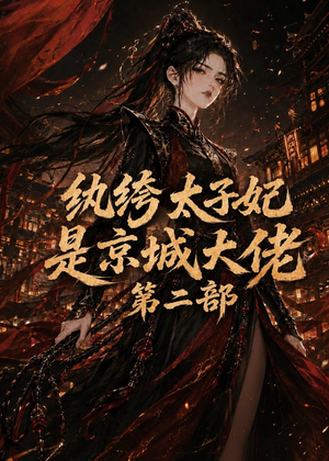 纨绔太子妃是京城大佬第二部(80集) 纨绔太子妃是京城大佬第二部(80集)好看短剧抢先看