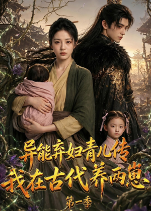 异能弃妇青儿传,我在古代养两崽第一季(96集) 异能弃妇青儿传,我在古代养两崽第一季(96集)精彩好看的短剧