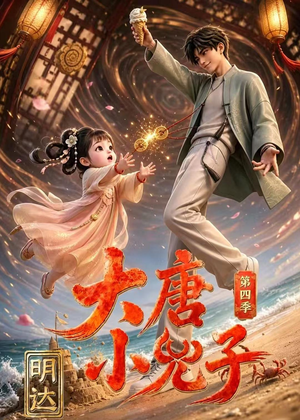 大唐小兕子明达第四季(70集) 大唐小兕子明达第四季(70集)推荐好短剧